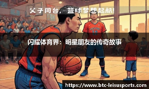 闪耀体育界:明星朋友的传奇故事