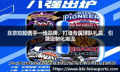 北京控股携手一线品牌,打造专属球队礼品,引领定制化潮流