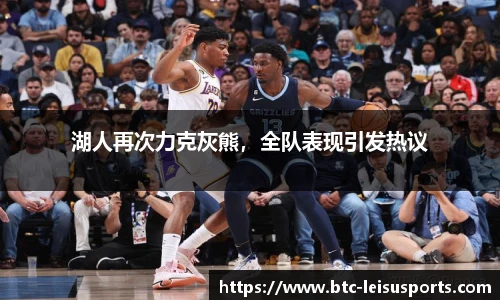 湖人再次力克灰熊,全队表现引发热议