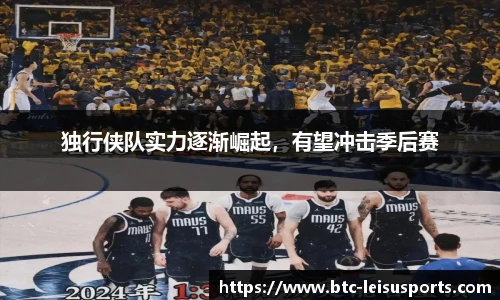 独行侠队实力逐渐崛起,有望冲击季后赛