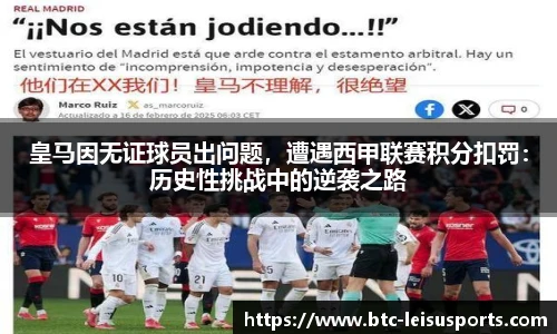 皇马因无证球员出问题,遭遇西甲联赛积分扣罚:历史性挑战中的逆袭之路