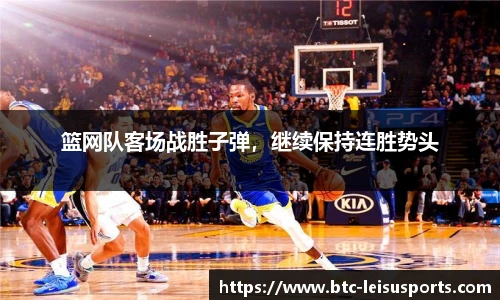 篮网队客场战胜子弹,继续保持连胜势头