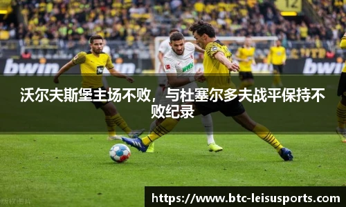 沃尔夫斯堡主场不败,与杜塞尔多夫战平保持不败纪录