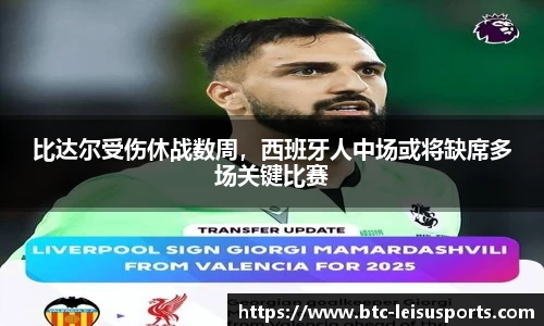 比达尔受伤休战数周,西班牙人中场或将缺席多场关键比赛
