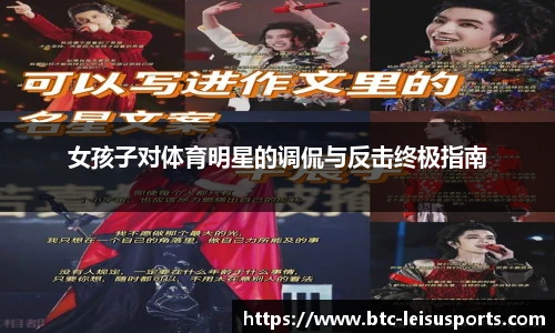 女孩子对体育明星的调侃与反击终极指南