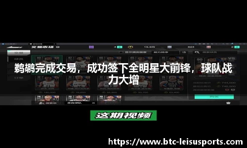 鹈鹕完成交易,成功签下全明星大前锋,球队战力大增
