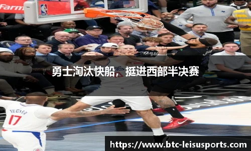 勇士淘汰快船,挺进西部半决赛