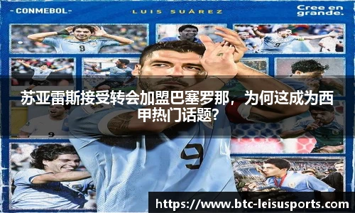 苏亚雷斯接受转会加盟巴塞罗那,为何这成为西甲热门话题?