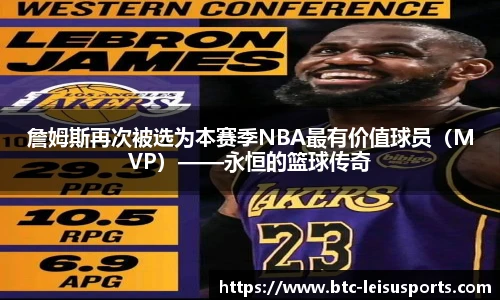 詹姆斯再次被选为本赛季NBA最有价值球员(MVP)——永恒的篮球传奇