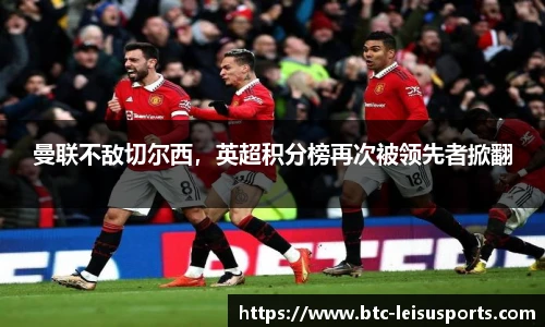 曼联不敌切尔西,英超积分榜再次被领先者掀翻