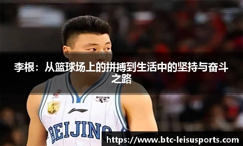 李根:从篮球场上的拼搏到生活中的坚持与奋斗之路