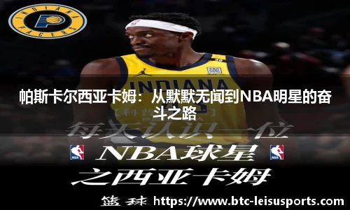 帕斯卡尔西亚卡姆:从默默无闻到NBA明星的奋斗之路