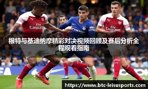 根特与基迪纳摩精彩对决视频回顾及赛后分析全程观看指南