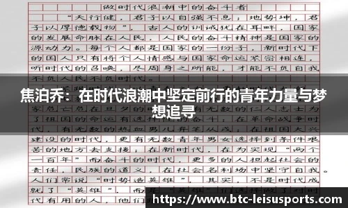 焦泊乔:在时代浪潮中坚定前行的青年力量与梦想追寻
