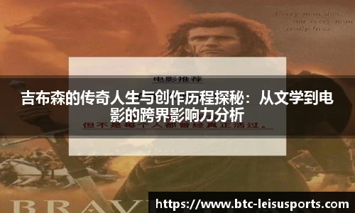 吉布森的传奇人生与创作历程探秘:从文学到电影的跨界影响力分析